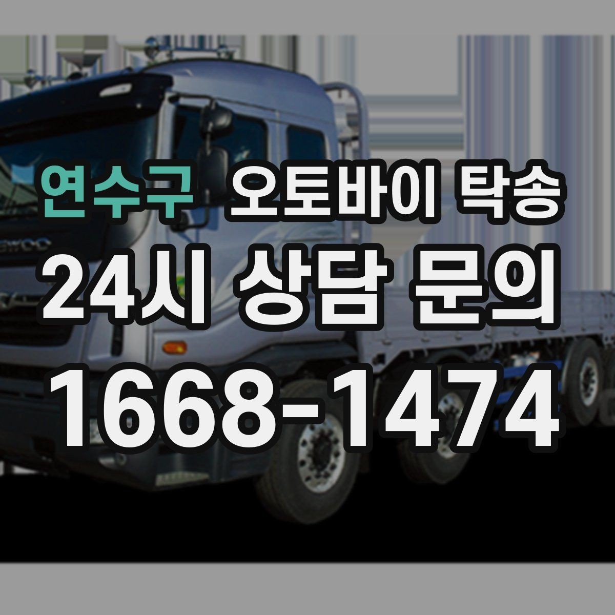 연수구 오토바이 탁송 출퇴근용 오토바이를 본가로 보내기