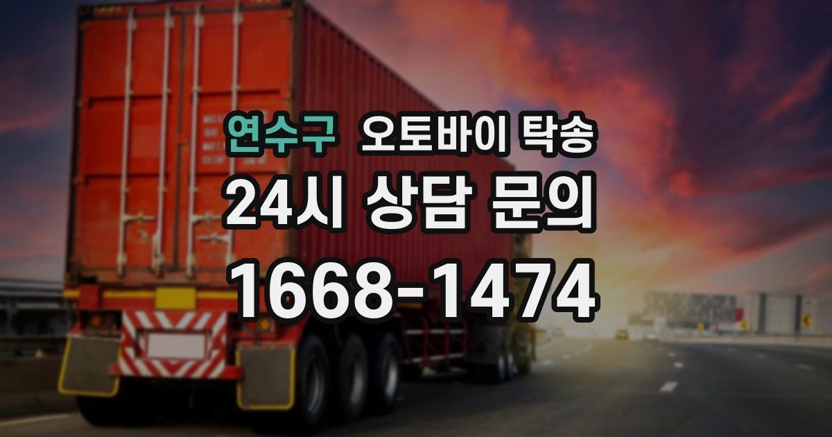 연수구 오토바이 탁송