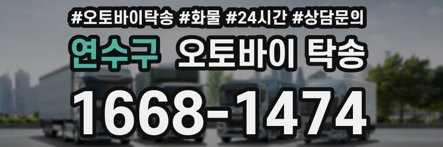 연수구 오토바이 탁송