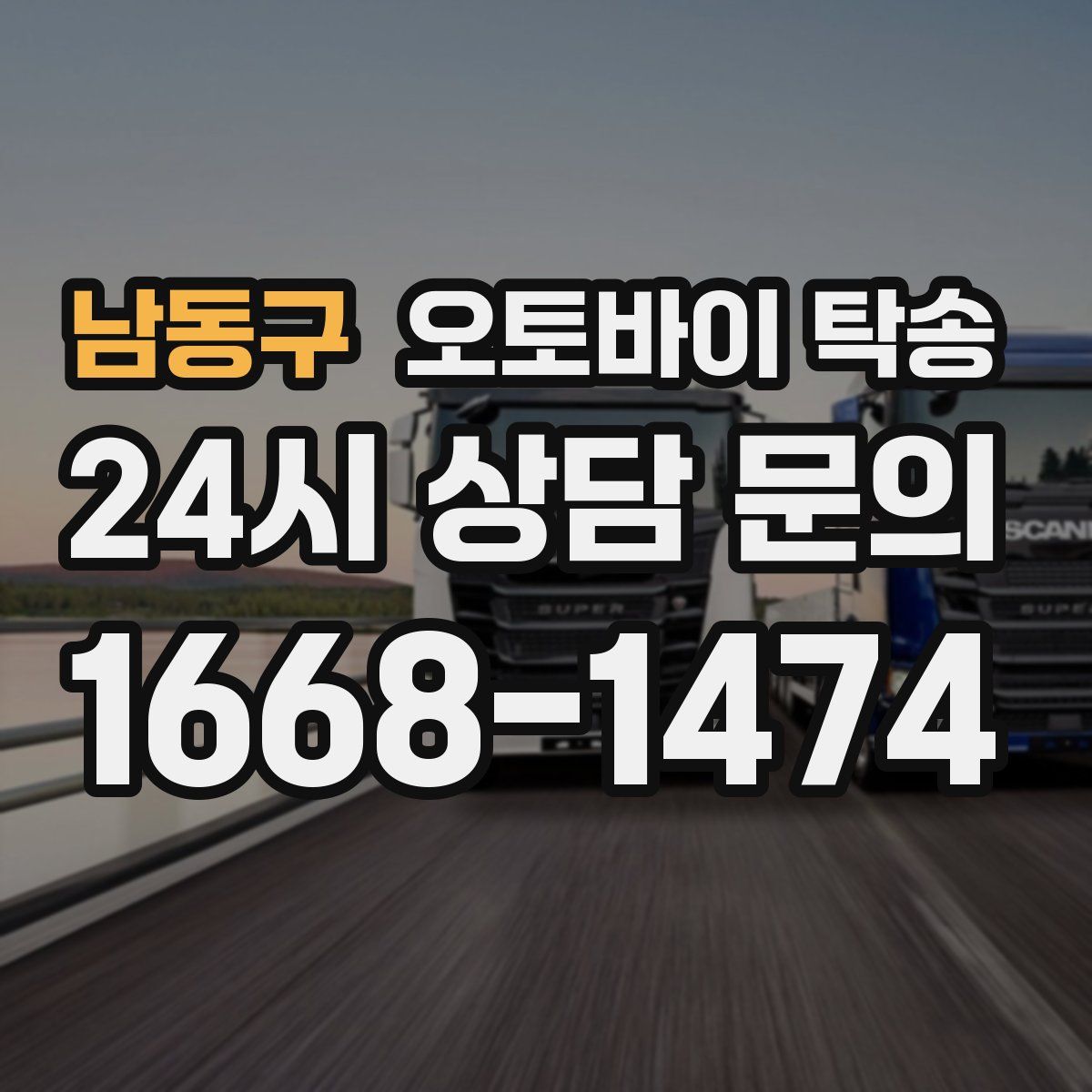 남동구 오토바이 탁송