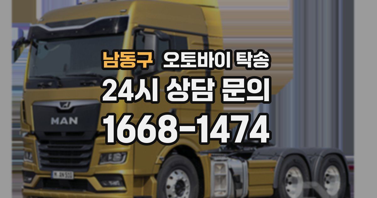 남동구 오토바이 탁송