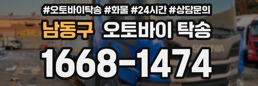 남동구 오토바이 탁송