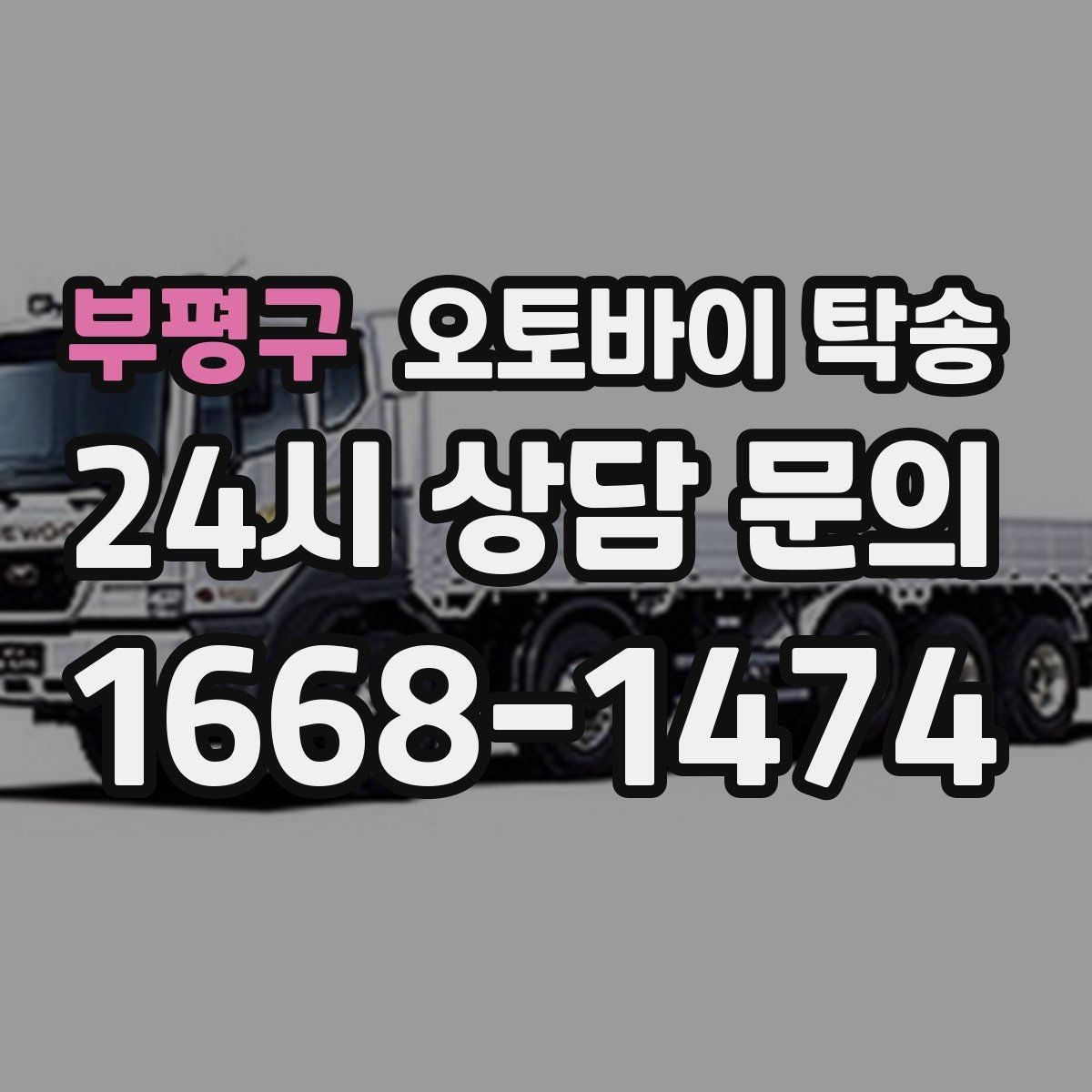 부평구 오토바이 탁송 이사 당일 짐 정리 중 오토바이 이동 처리