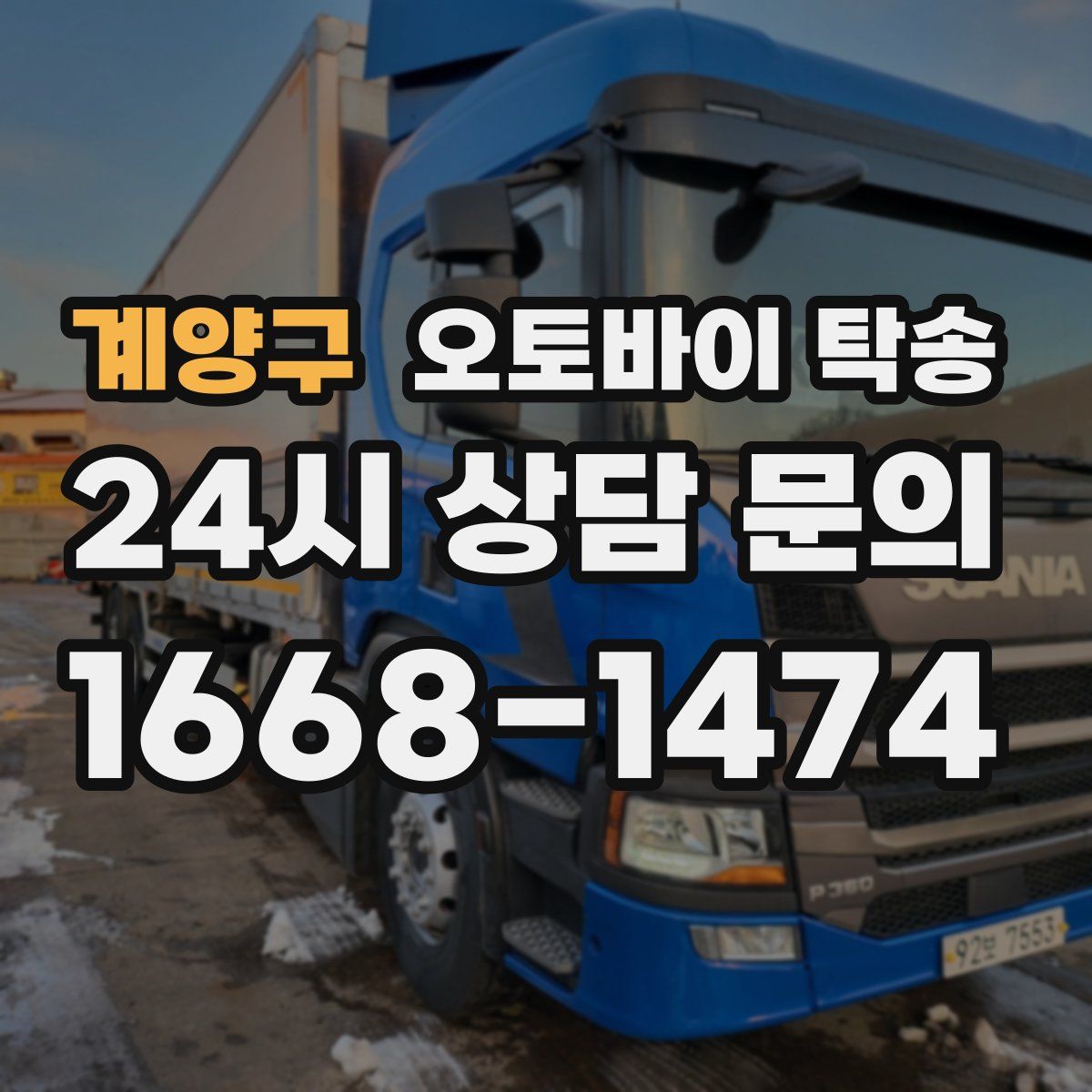 계양구 오토바이 탁송