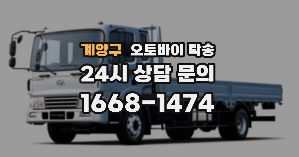 계양구 오토바이 탁송