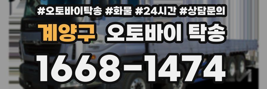 계양구 오토바이 탁송