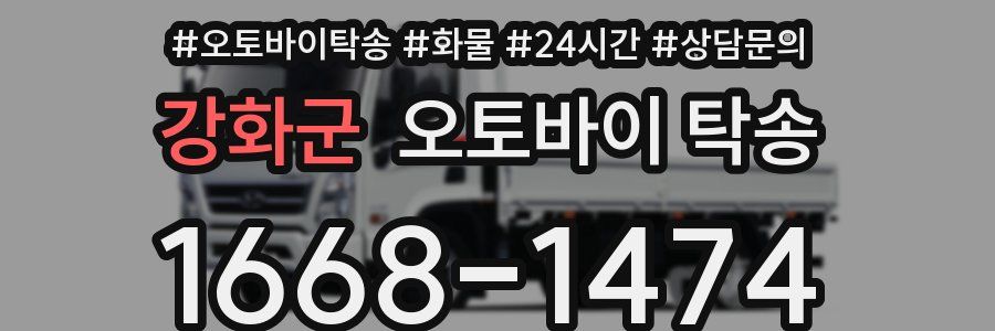 강화군 오토바이 탁송