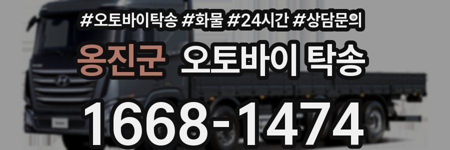 옹진군 오토바이 탁송