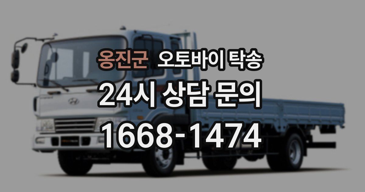 옹진군 오토바이 탁송