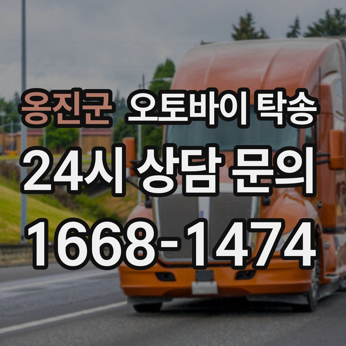 옹진군 오토바이 탁송