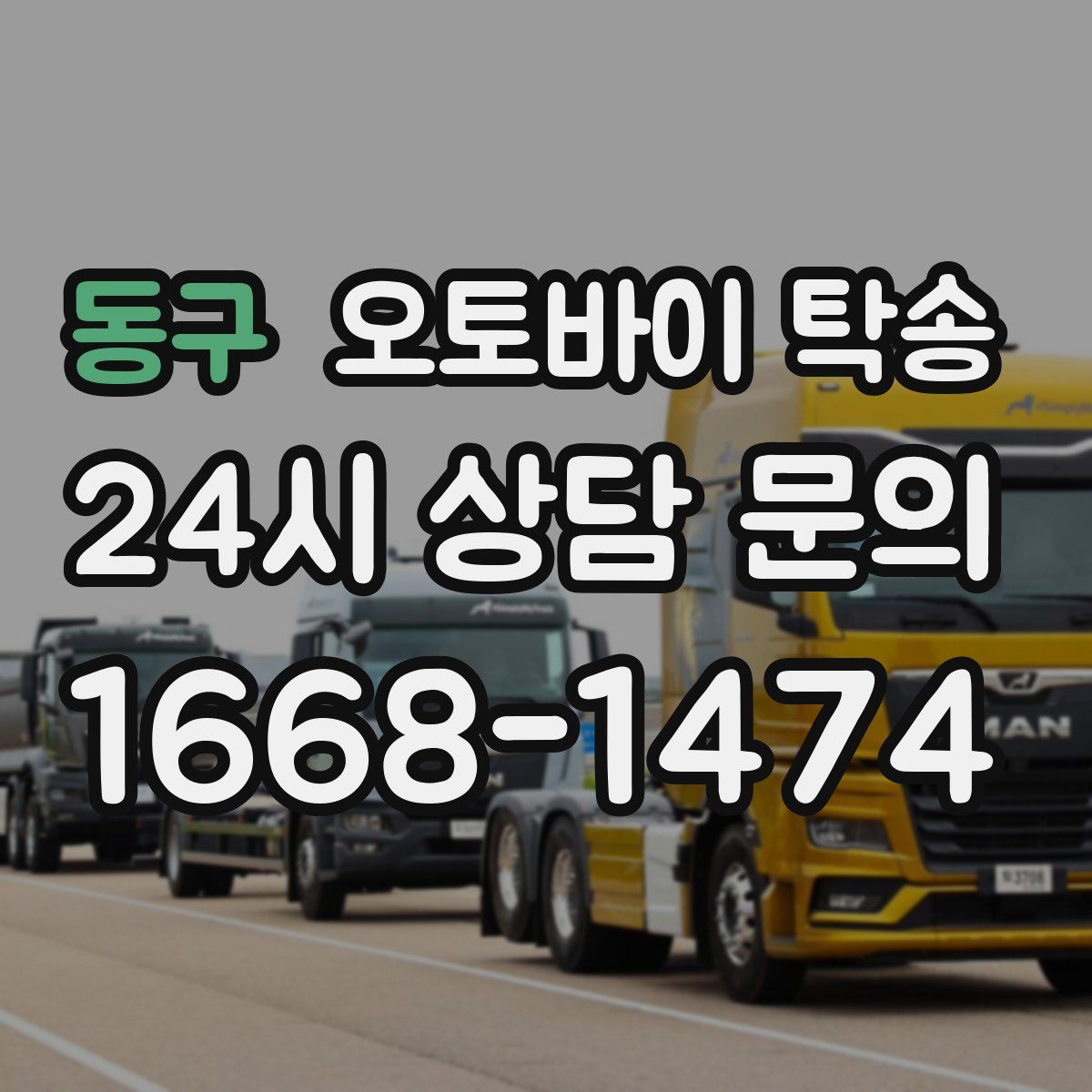 동구 오토바이 탁송