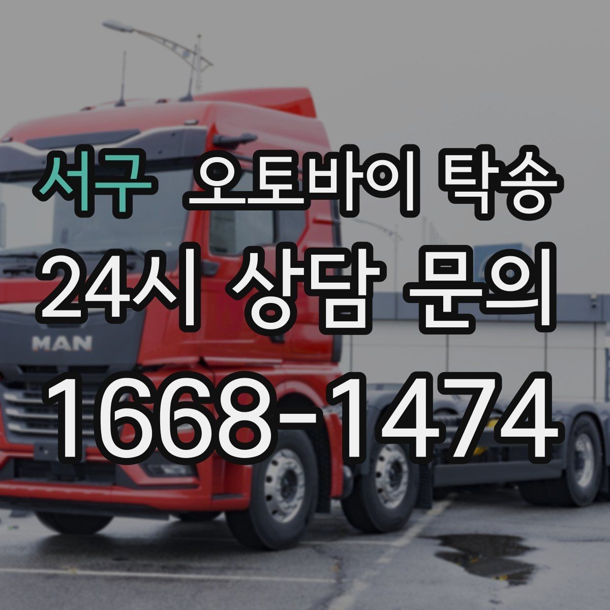 서구 오토바이 탁송 이사 일정에 맞춰 오토바이 먼저 보내기