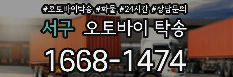 서구 오토바이 탁송