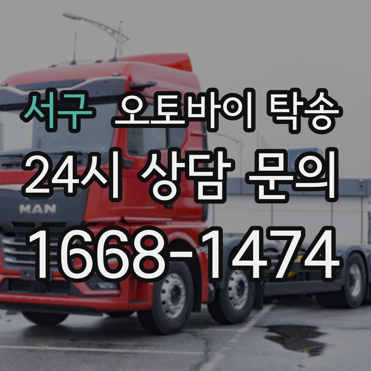 서구 오토바이 탁송