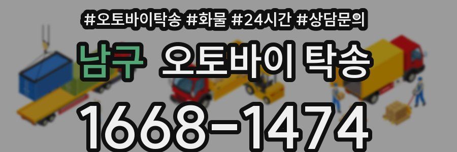 남구 오토바이 탁송