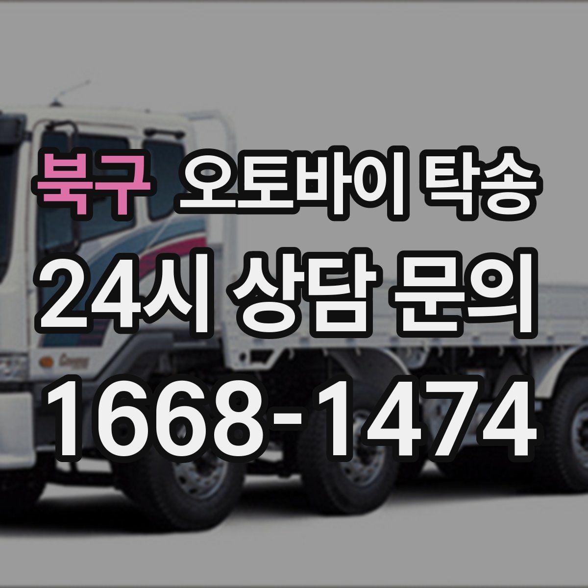 북구 오토바이 탁송