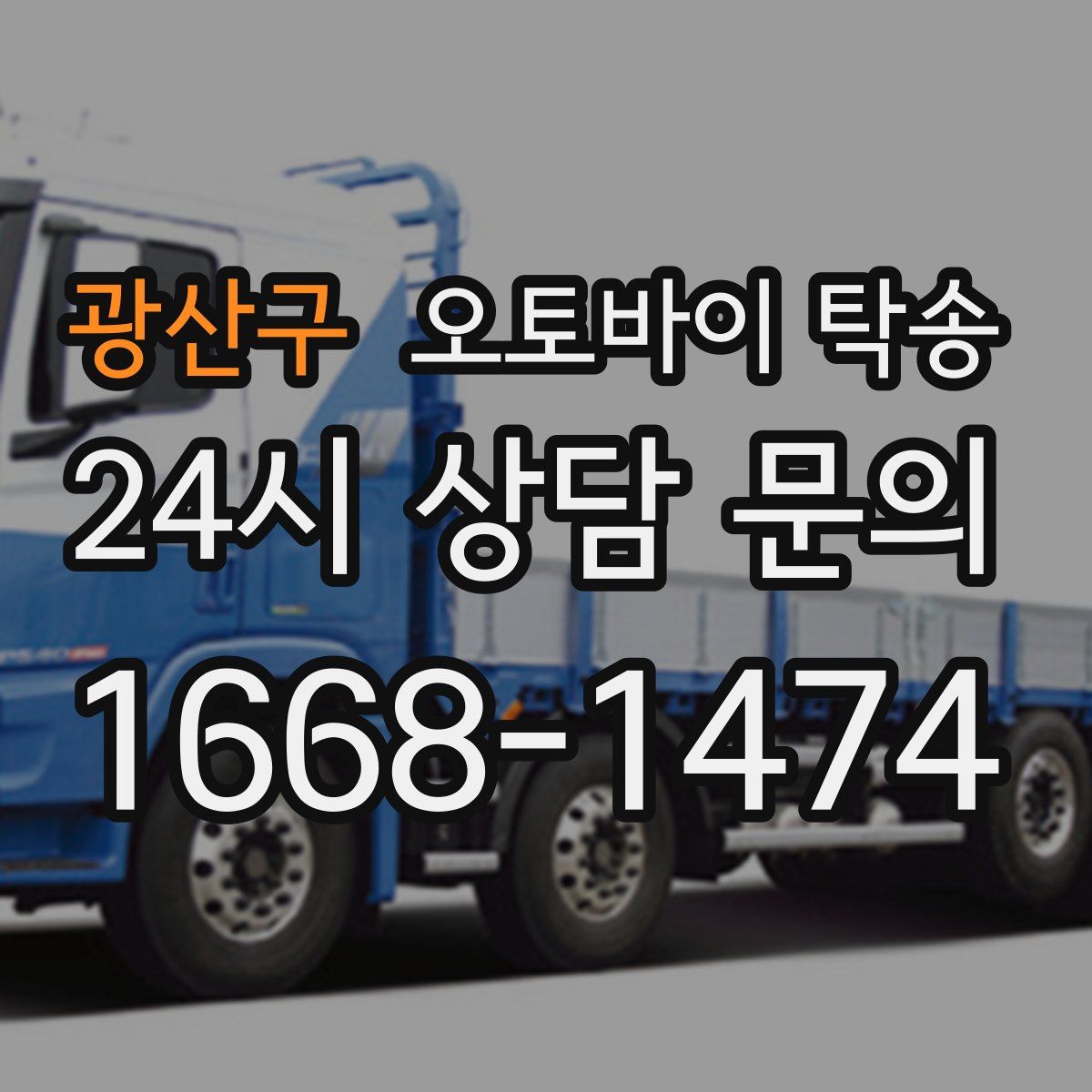 광산구 오토바이 탁송