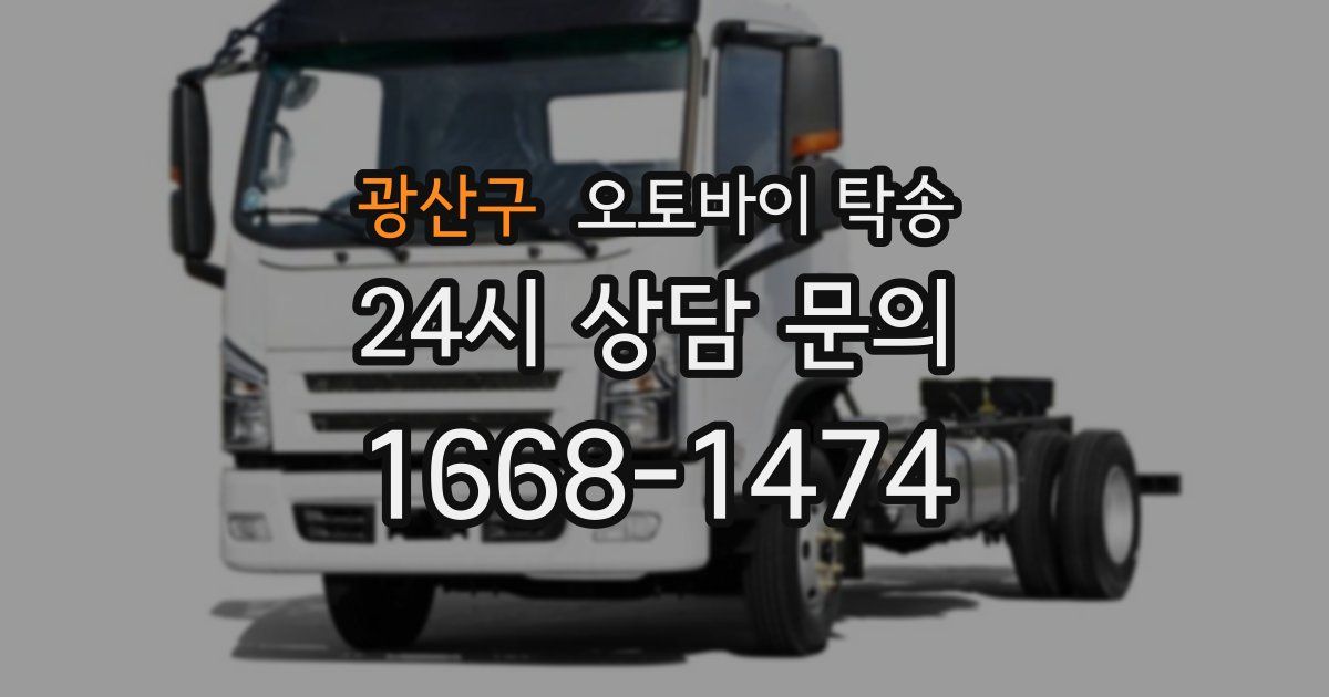 광산구 오토바이 탁송