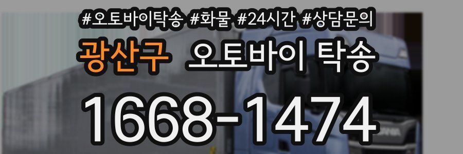광산구 오토바이 탁송