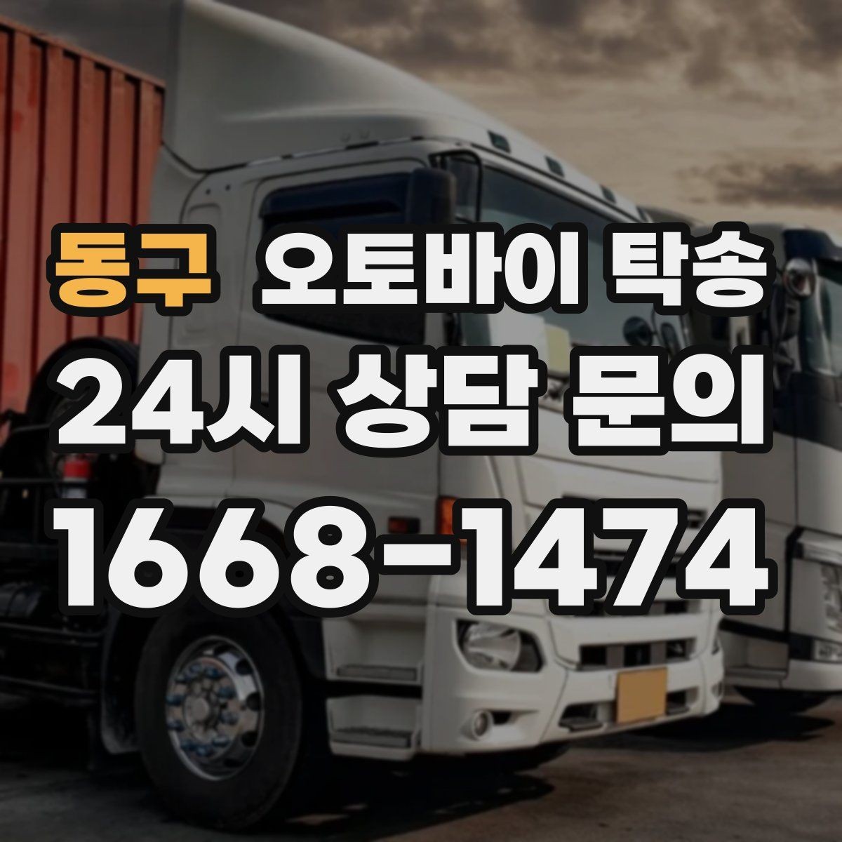 동구 오토바이 탁송 목적지까지 안전하게 보내는 진행 흐름