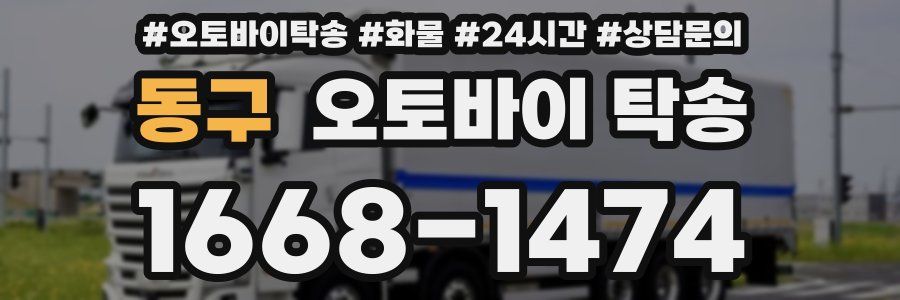 동구 오토바이 탁송
