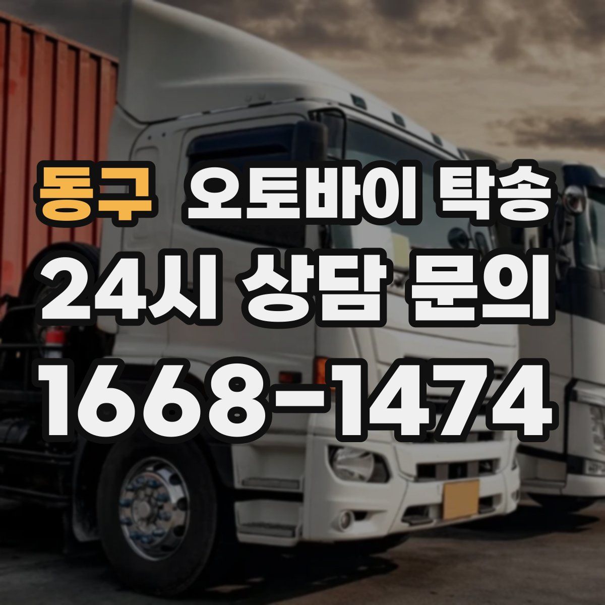 동구 오토바이 탁송