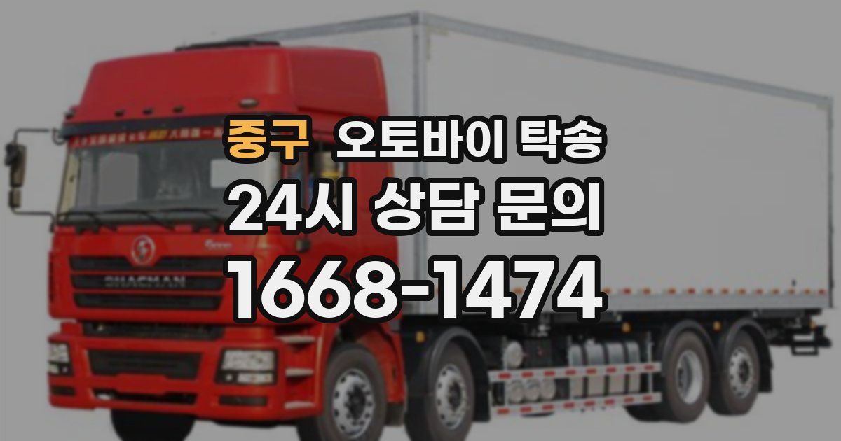 중구 오토바이 탁송