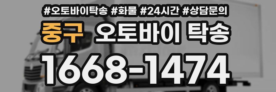 중구 오토바이 탁송