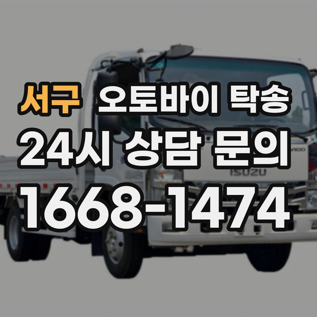 서구 오토바이 탁송