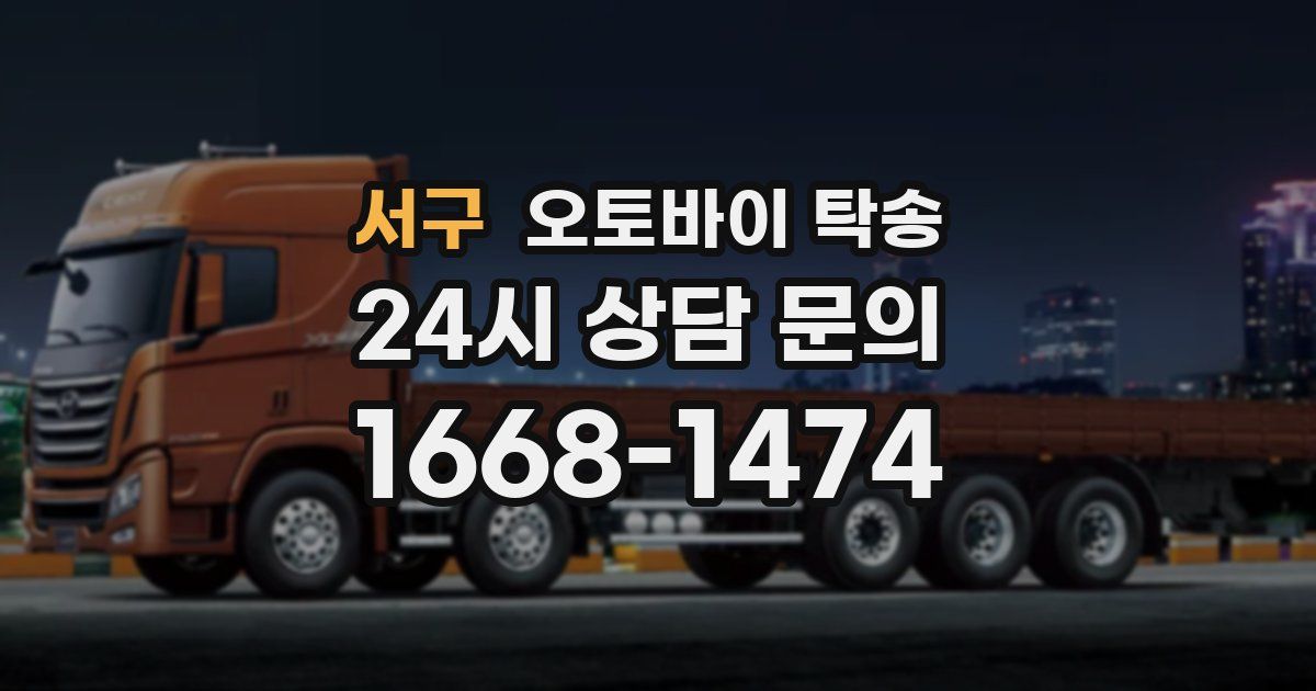 서구 오토바이 탁송