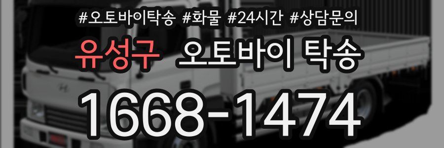유성구 오토바이 탁송