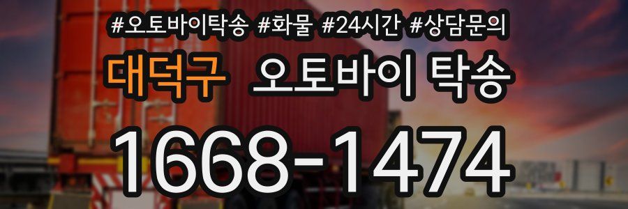 대덕구 오토바이 탁송