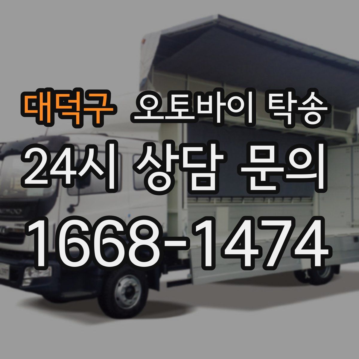 대덕구 오토바이 탁송