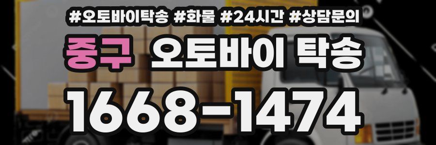 중구 오토바이 탁송