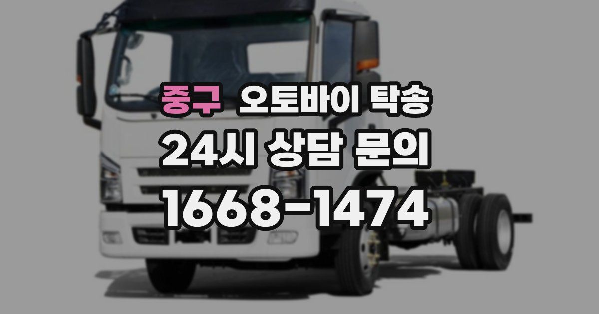 중구 오토바이 탁송