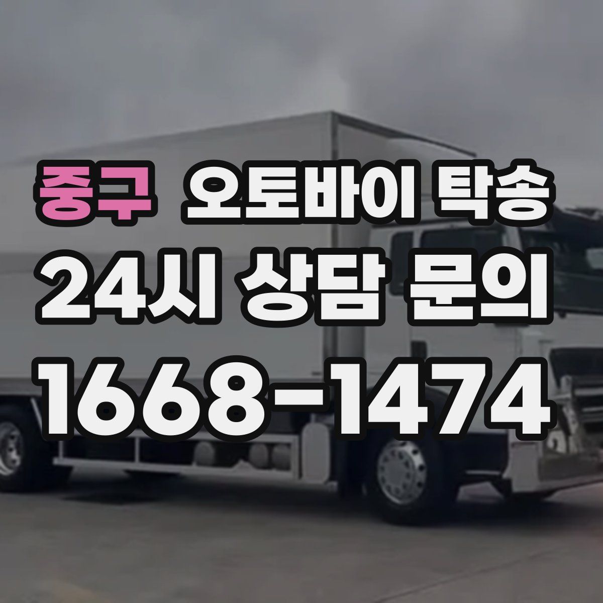 중구 오토바이 탁송