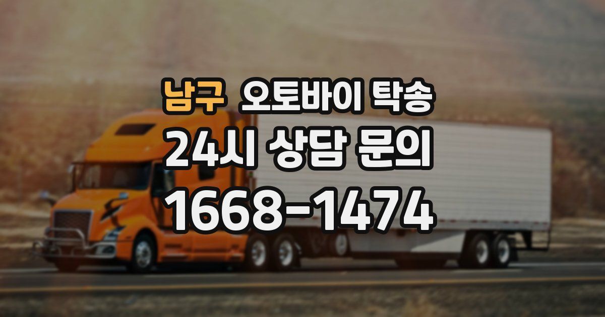 남구 오토바이 탁송