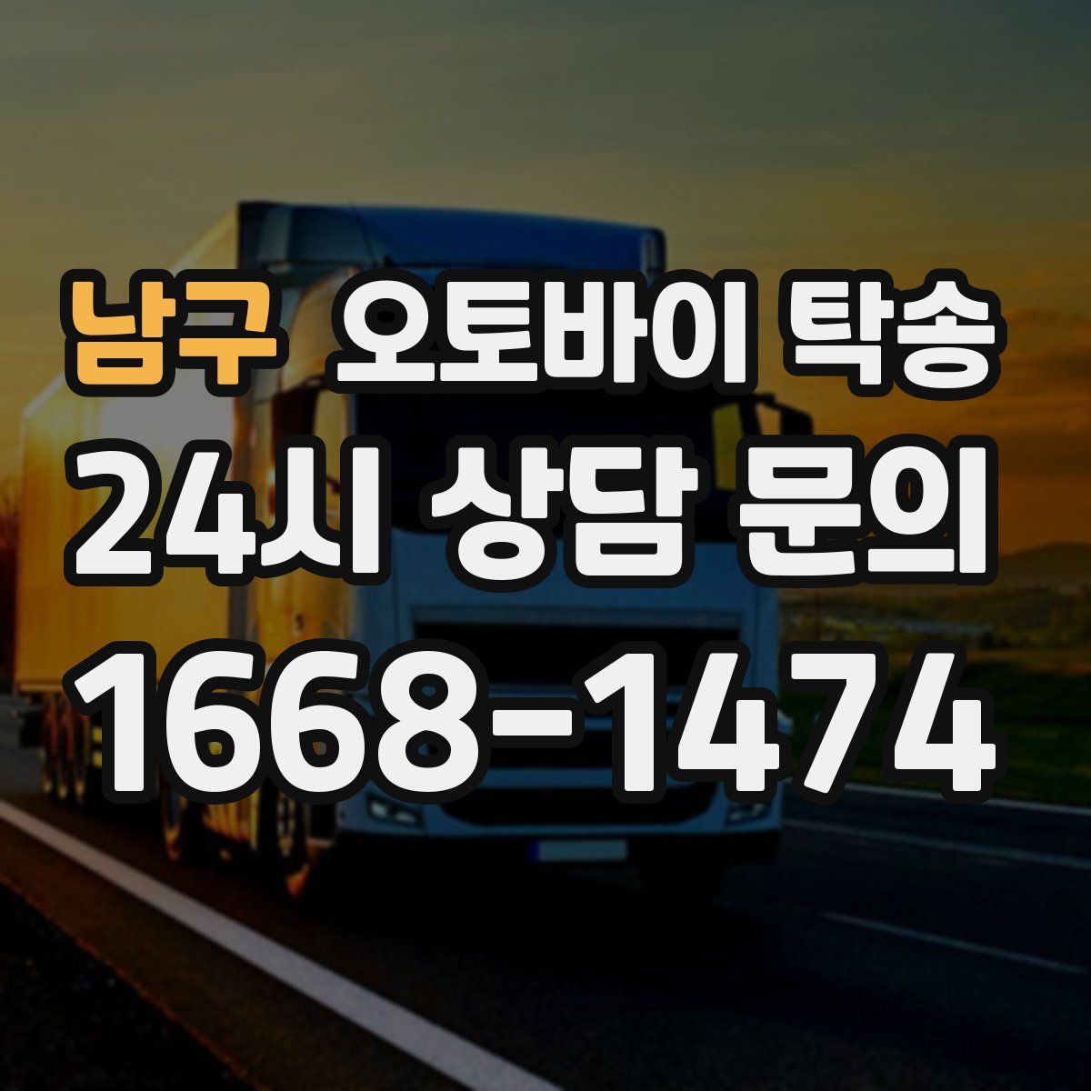 남구 오토바이 탁송