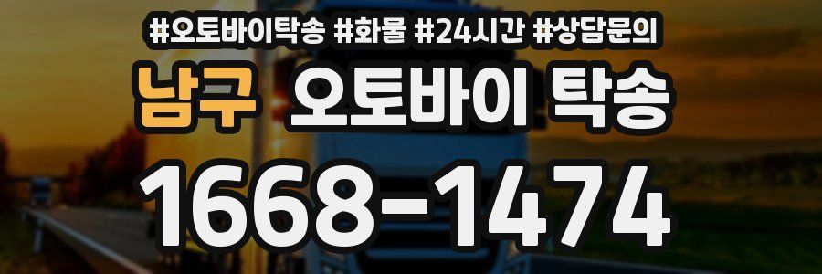 남구 오토바이 탁송