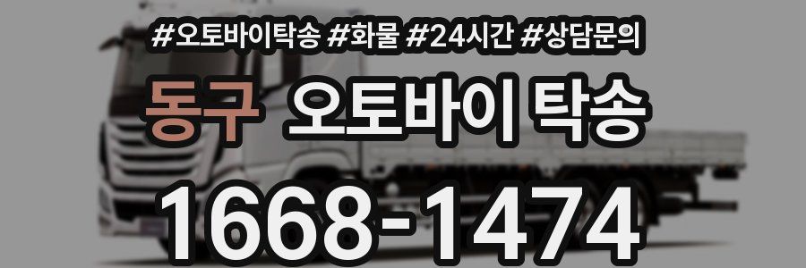 동구 오토바이 탁송
