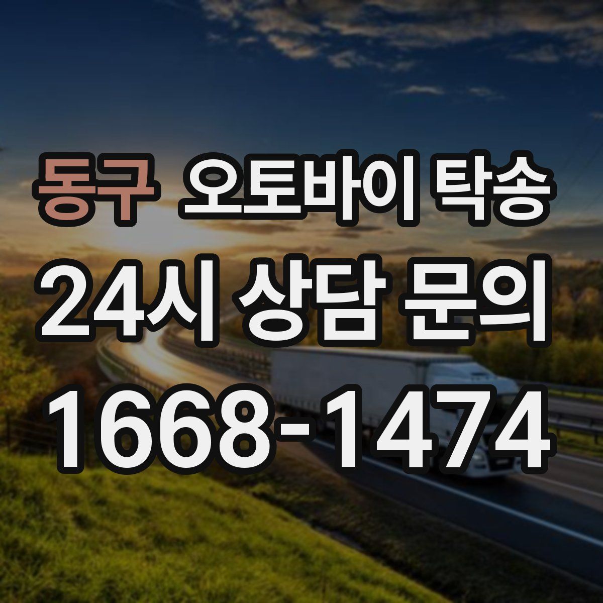 동구 오토바이 탁송