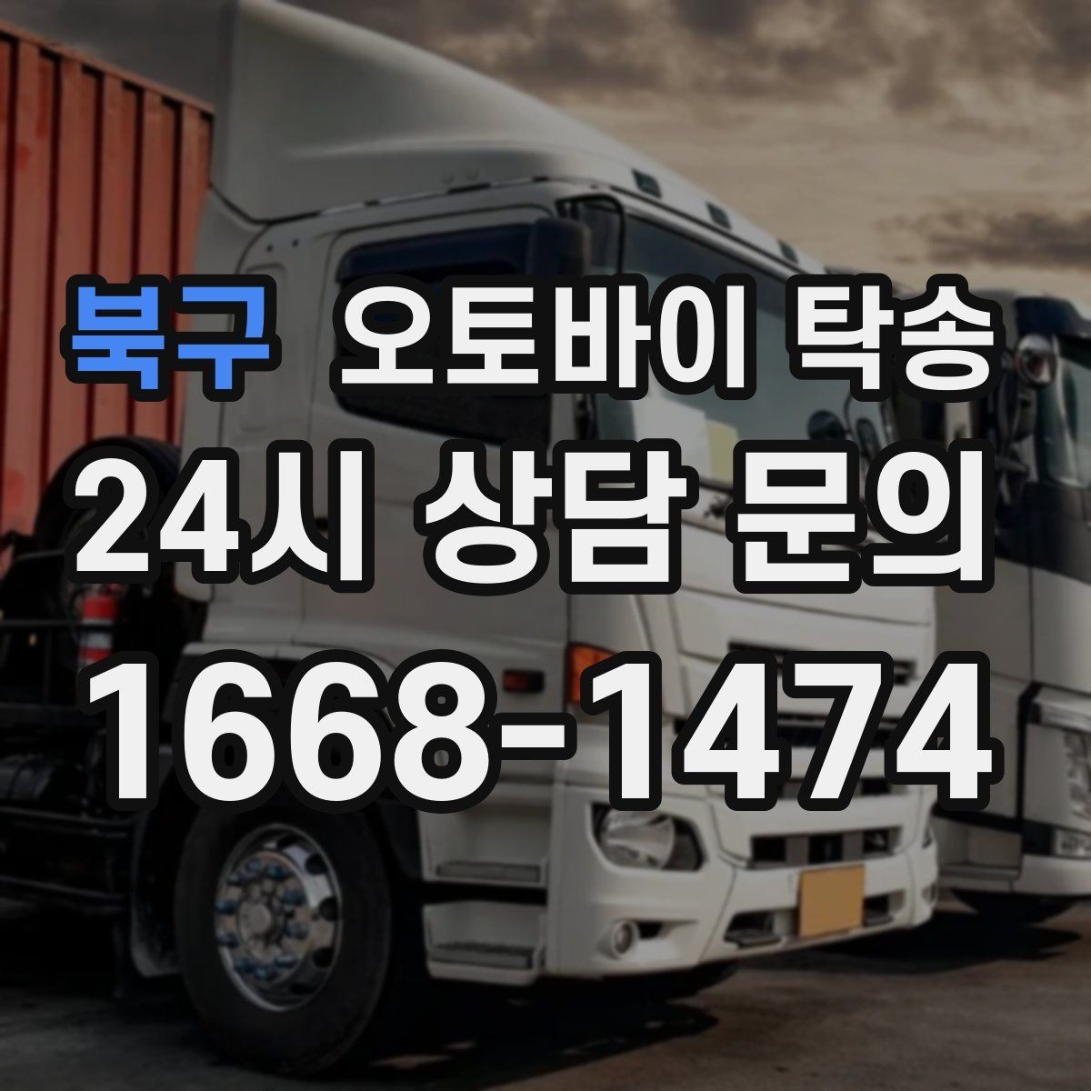 북구 오토바이 탁송 서킷 행사 출전 전 오토바이 선이동