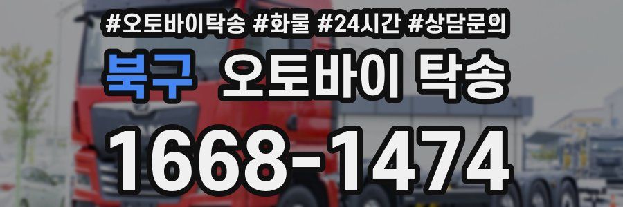 북구 오토바이 탁송