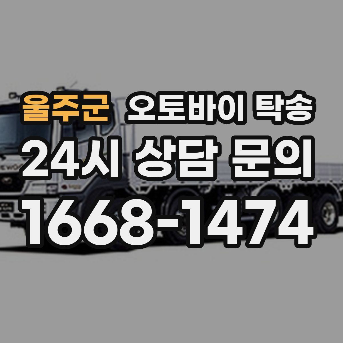 울주군 오토바이 탁송