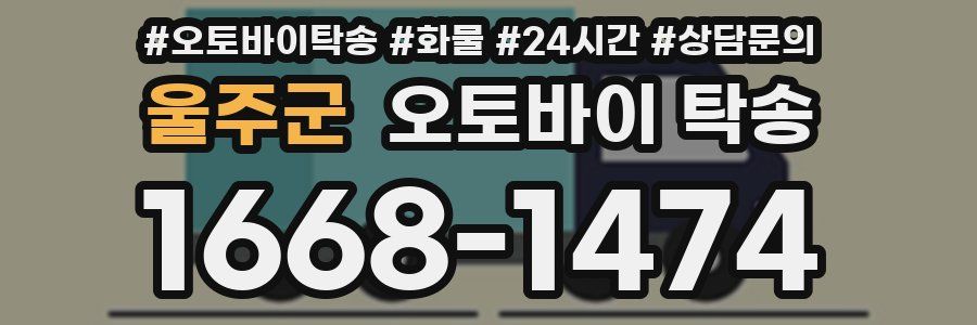 울주군 오토바이 탁송