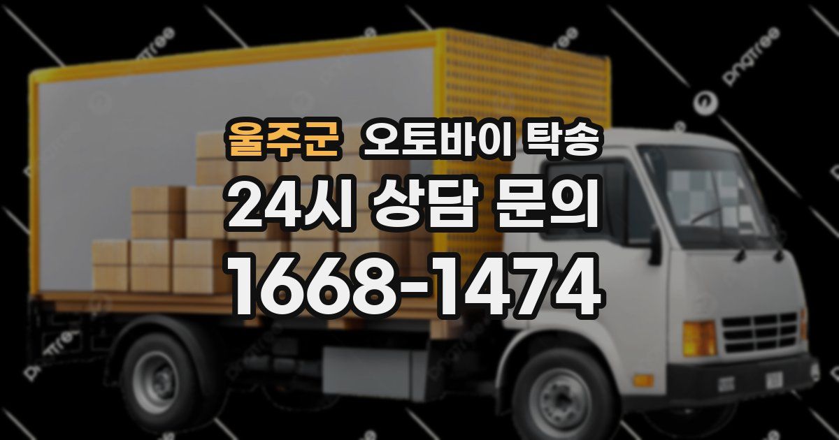 울주군 오토바이 탁송