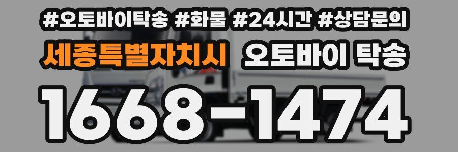세종특별자치시 오토바이 탁송
