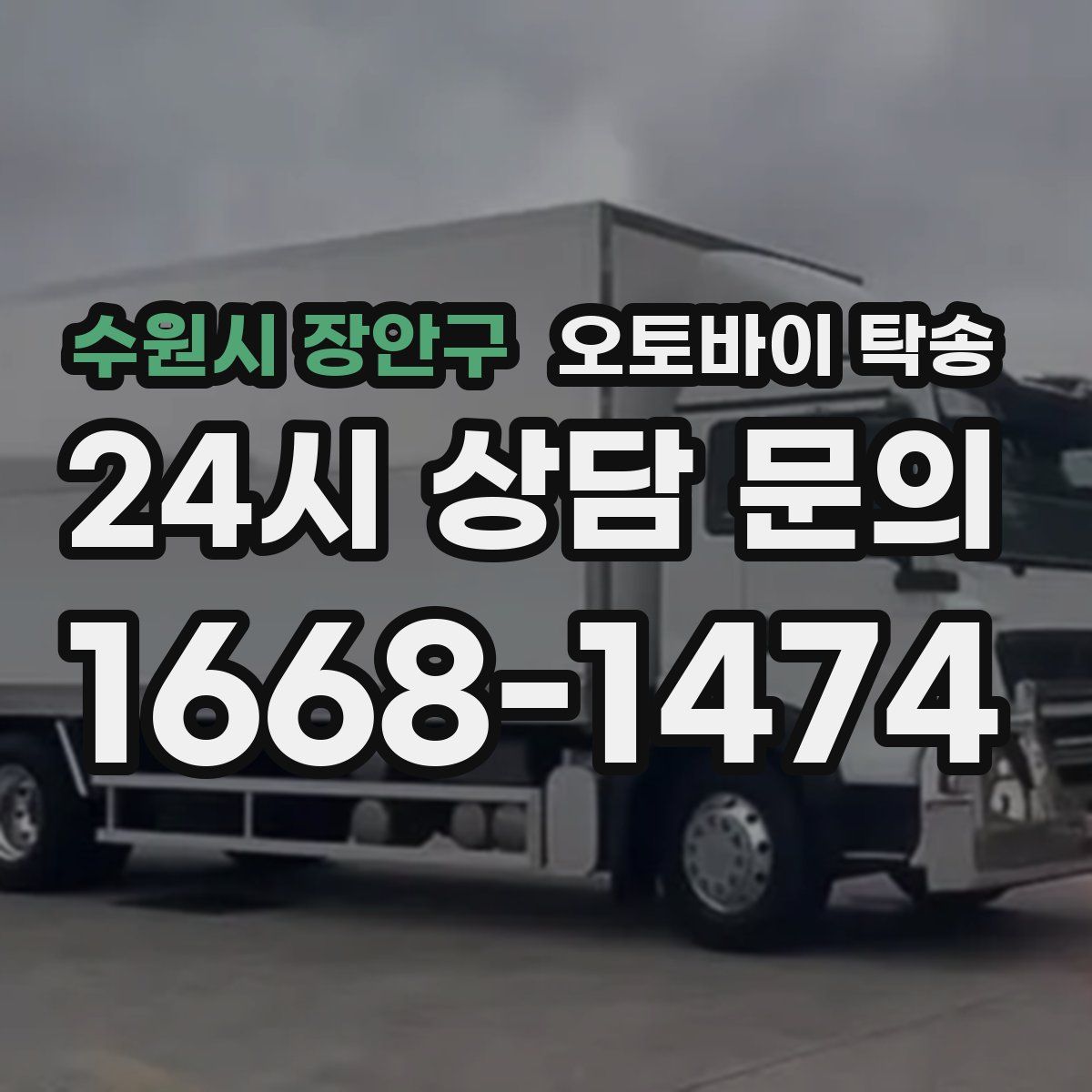 수원시 장안구 오토바이 탁송