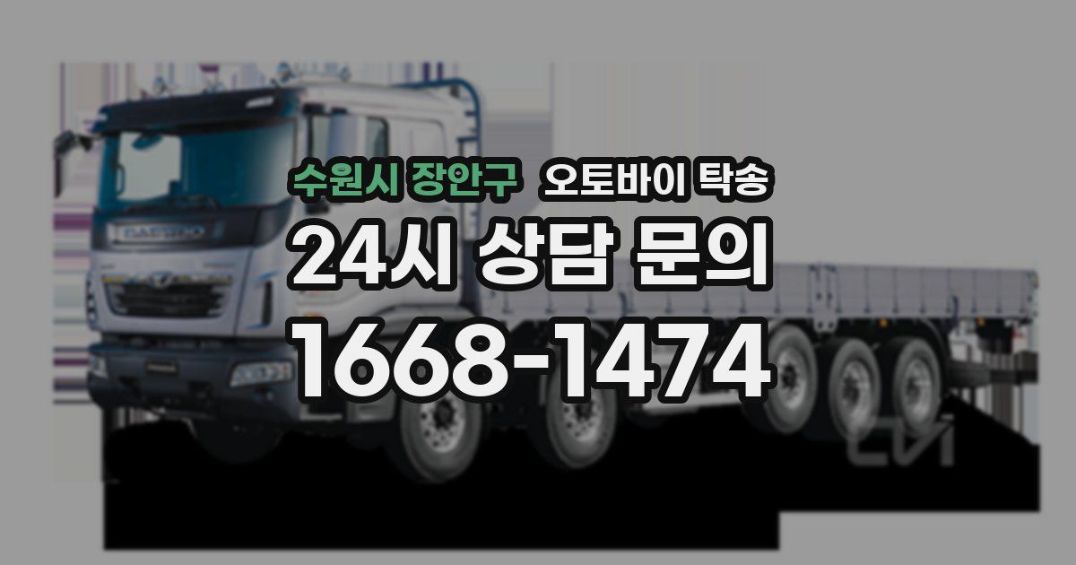 수원시 장안구 오토바이 탁송