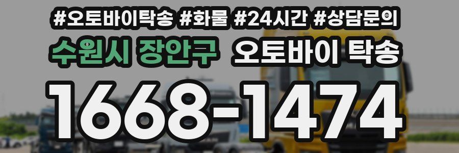 수원시 장안구 오토바이 탁송
